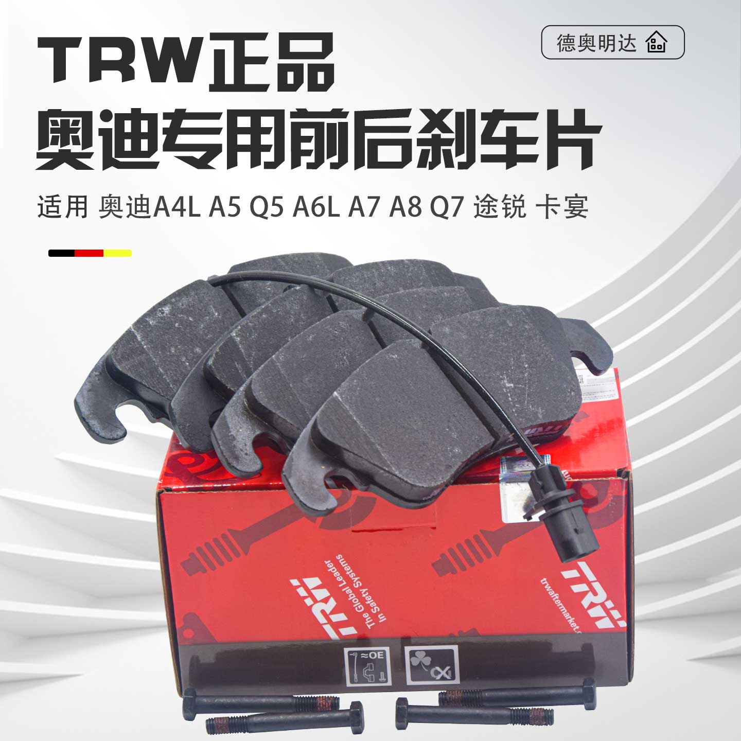 TRW正品奥迪专用前后刹车片