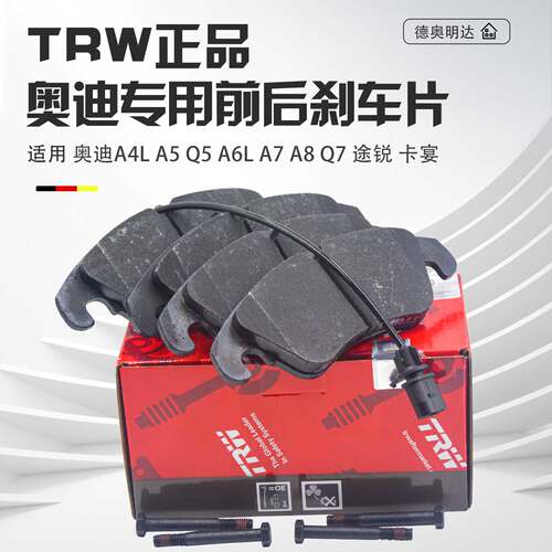 TRW正品奥迪专用前后刹车片