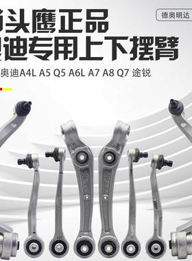 适配奥迪A4L摆臂总成Q5A6LA7A8LQ7途锐上下摆臂支臂直弯臂猫头鹰