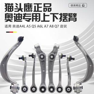 適配奧迪A4L擺臂總成Q5A6LA7A8LQ7途銳上下擺臂支臂直彎臂貓頭鷹
