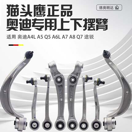 适配奥迪A4L摆臂总成Q5A6LA7A8LQ7途锐上下摆臂支臂直弯臂猫头鹰