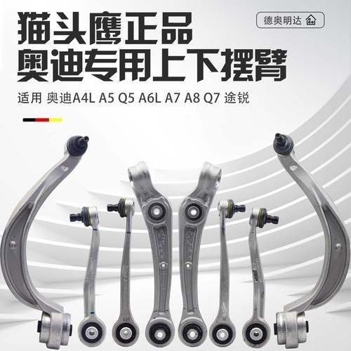 猫头鹰正品奥迪上下摆臂