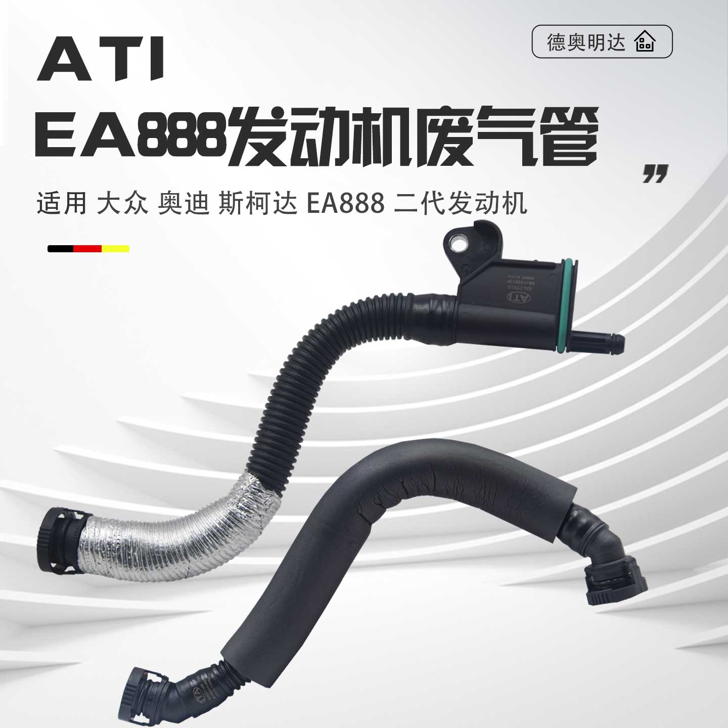 ATI品牌EA888二代机废气管