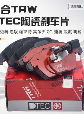 TRW品牌大众专用陶瓷刹车片