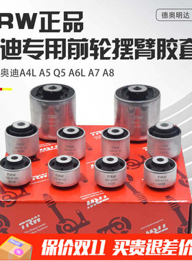 TRW正品奥迪专用上下摆臂胶套
