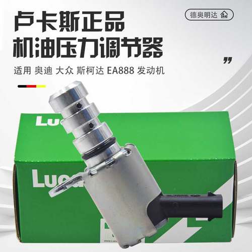 卢卡斯正品EA888机油压力调节阀