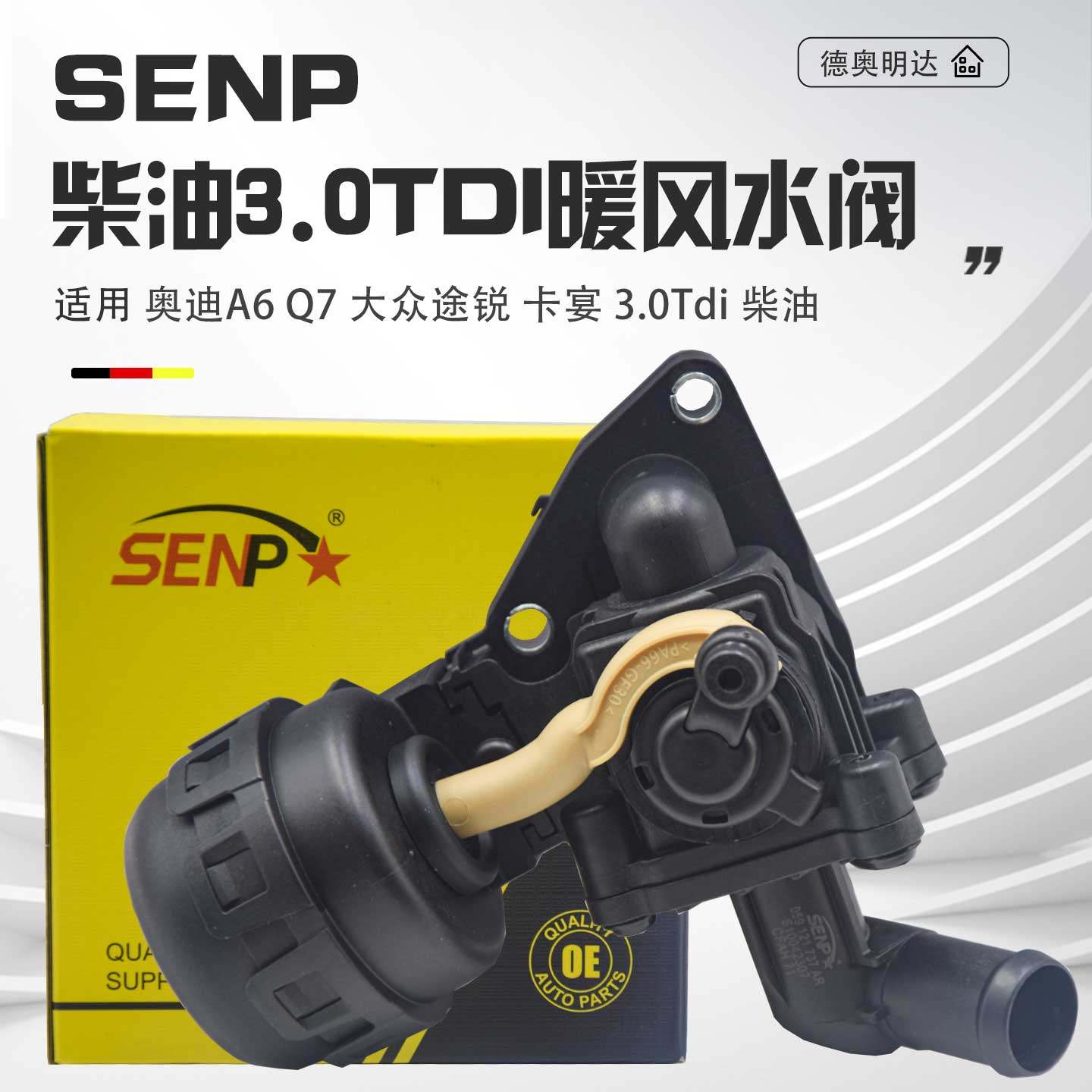 适配奥迪Q7A6A8大众途锐卡宴柴油3.0TDI暖风水阀暖风开关调节阀