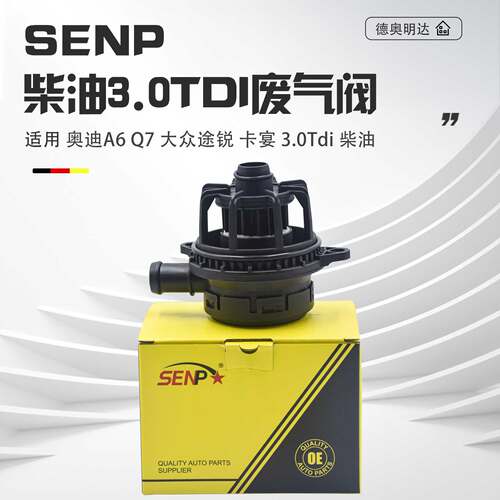适配奥迪Q7途锐卡宴柴油3.0TDI奥迪A6L2.7T柴油废气阀油水分离器