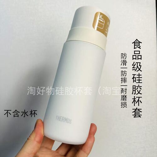 膳魔师保温杯硅胶杯套