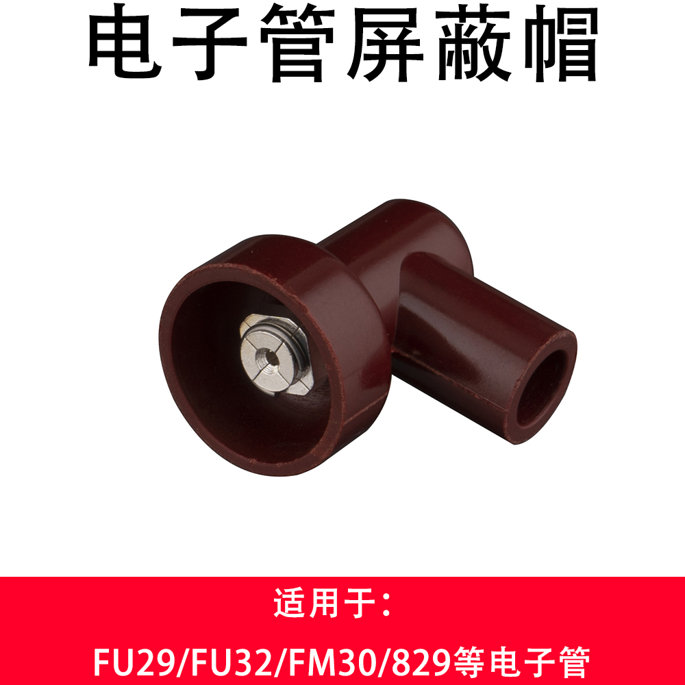 纯铜镀银胶木电子管管帽FU-29/FU-32/FM30/829电子管用胆管屏蔽帽-封面