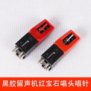 红宝石唱针唱头古典黑胶唱片机LP老式电唱机留声机配件拾音头磁头