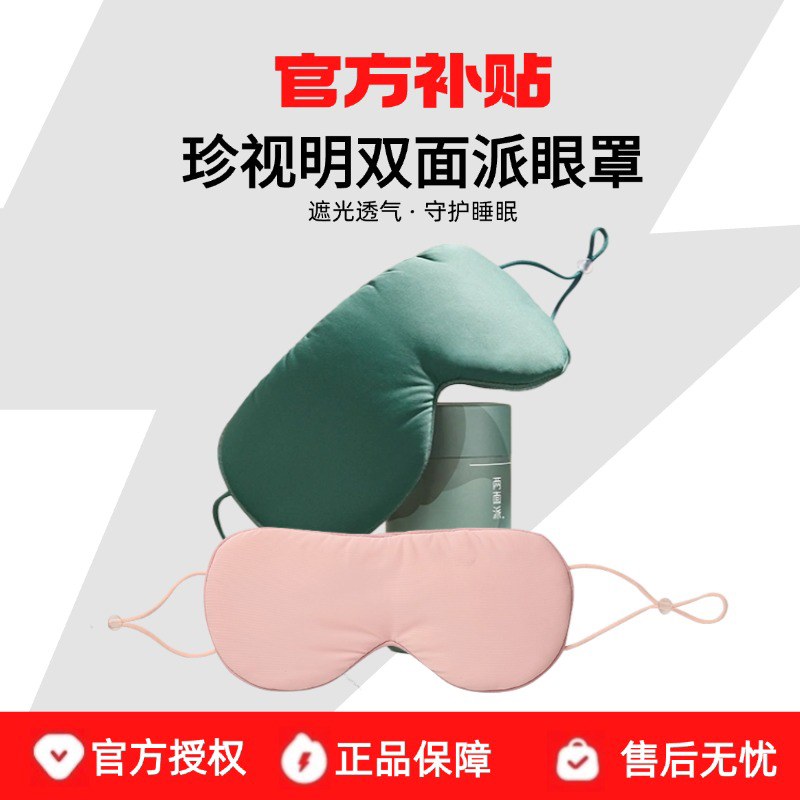珍视明真丝眼罩睡眠遮光