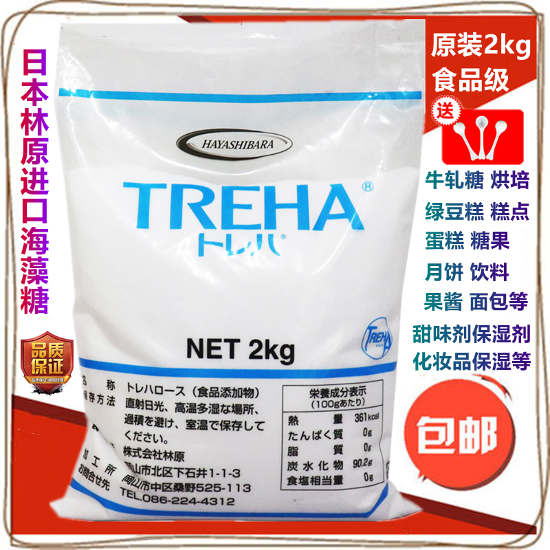日本林原海藻糖 海藻糖食品级保湿剂 牛轧糖蛋糕烘焙专用2kg包邮