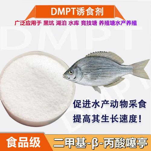 DMPT二甲基-β-丙酸噻亭诱鱼剂