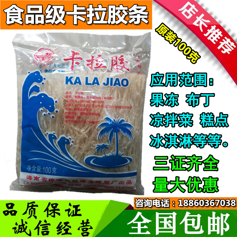卡拉胶条食品级长青琼脂厂烘培原料杏仁豆腐果冻布丁猪皮冻海南产