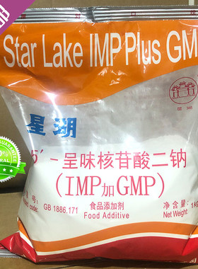 星湖I+G呈味核苷酸二钠(IMP+GMP)提鲜鲜味剂增鲜剂鲜味素1kg包邮