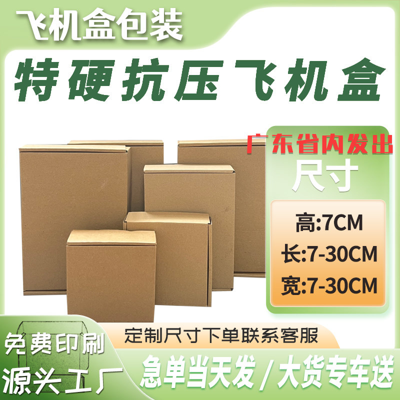 厂家直销飞机盒特硬瓦楞纸定制