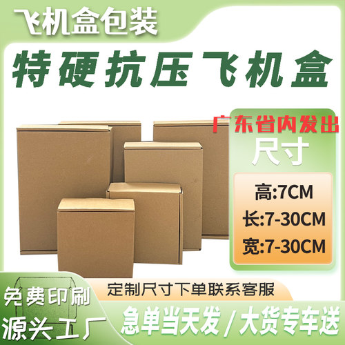 厂家直销飞机盒特硬瓦楞纸定制