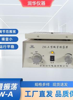 ZWV-A微量振荡器配96孔V型刻度板无级调节运行平稳噪音小