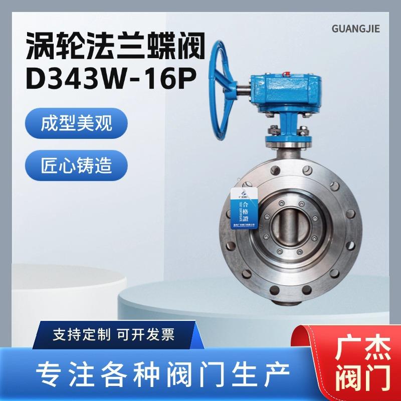 涡轮法兰蝶阀D343W-16P多层次硬密封304不锈钢蝶阀厂家直供