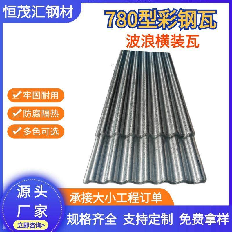 780型波浪横装彩钢瓦加厚0.8mm镀铝锌压型钢板厂房隔离墙面彩钢瓦,基础建材,屋顶装饰瓦,淘宝优惠券,粉丝福利购,淘宝优惠卷
