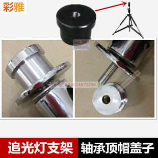 2500w追光灯支架轴承螺丝盖子4000w追光灯架200W追光架螺母大螺帽