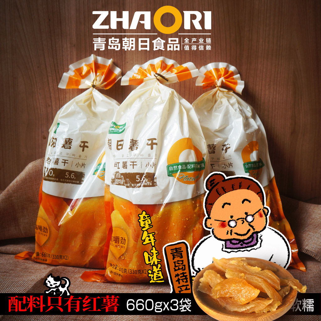 买就送青岛特产ZHAORI朝日660克片老味道胶东嚼劲红薯干地瓜边片