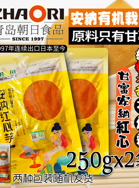 zhaori朝日真品出口有机250gx2袋日本安纳红心芋红薯片地瓜干包邮