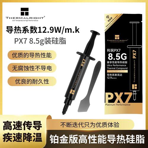 利民PX7导热硅脂8.5g装 笔记本CPU电脑显卡散热硅脂导热系数12.9W