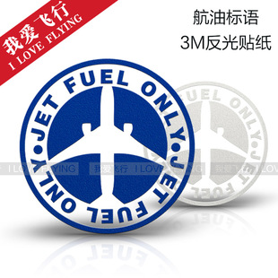 我爱飞行 JET FUEL ONLY飞机航油图形标语 3M反光贴纸 创意车贴纸
