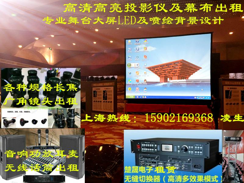 上海高清投影仪，舞台LED高清屏音响灯光出租租赁会议party/婚庆