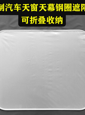 定制汽车天幕遮阳挡天窗遮阳帘