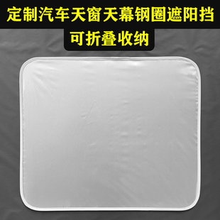 定制汽车天幕遮阳帘天窗遮阳挡防晒隔热记忆钢圈车窗户遮光遮阳板