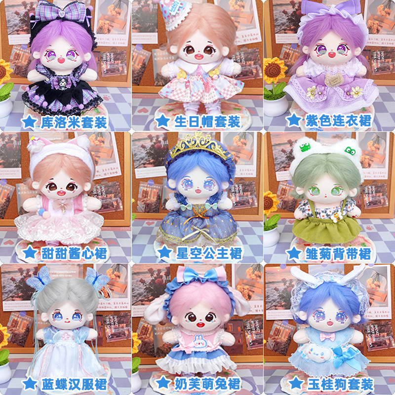 现货娃衣20cm棉花娃娃衣服公仔玩偶毛绒玩具换装服装可爱公主裙