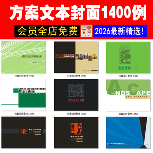 P08建筑景观方案文本精美封面封底扉页设计排版参考JPG图PSD文件