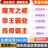 传奇霸主 帝王霸业 87游戏助手 魔龙之戒 盒子 辅助脚本