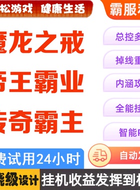魔龙之戒 传奇霸主 帝王霸业 87游戏助手 盒子 辅助脚本