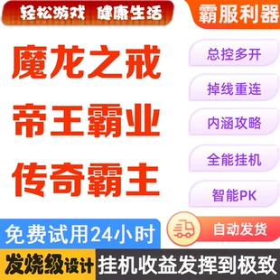 魔龙之戒 传奇霸主 帝王霸业 87游戏助手 盒子 辅助脚本
