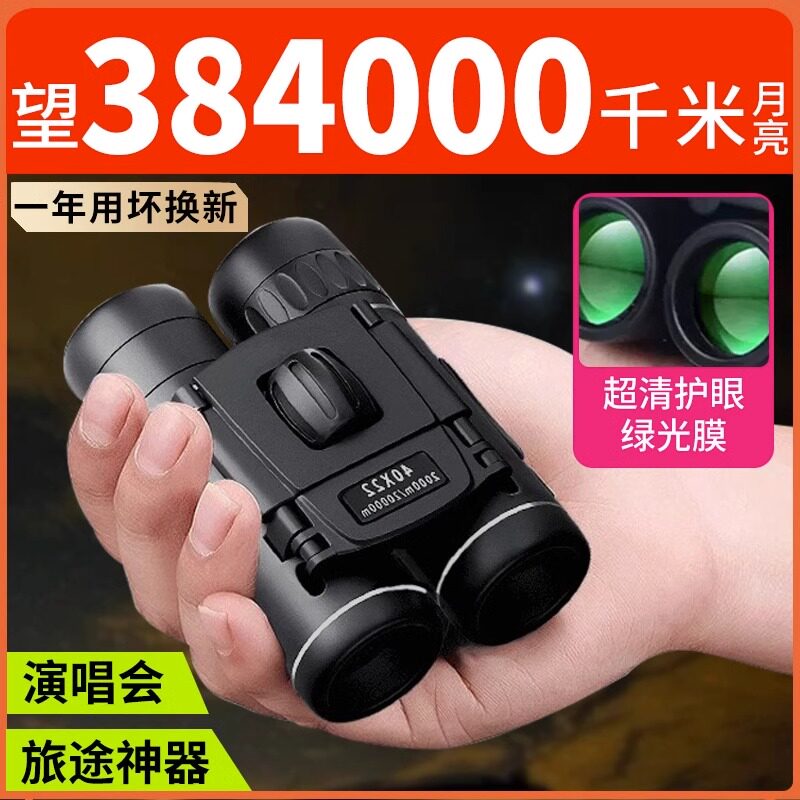 双筒望远镜高倍高清专业级演唱会日夜两用儿童手机小型便携式观鸟