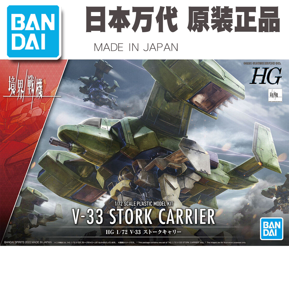 男孩儿童玩具礼物 HG 1/72境界战机 V-33白鹳运输机万代拼装