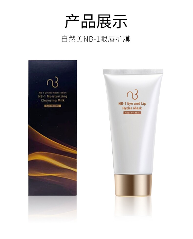 眼唇修护霜NB-1眼部精华液保眼部精华液