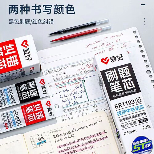 爱好按动速干0.5全针管中性笔芯