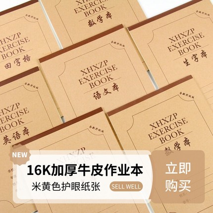 小学生大本英语作业本生字本三到六年级本子加厚语文本16K数学本