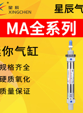 星辰气动不锈钢迷你气缸MA16/20/25/32/40-25/50/75/100/125/150S