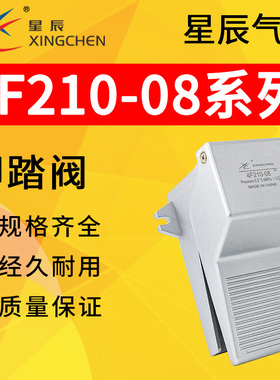 星辰气动4F210-08L二位五通4F210-08LG脚踏开关气阀附锁型脚踩阀