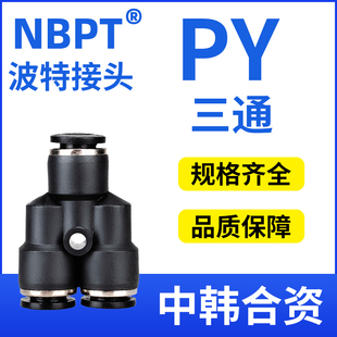波特气动Y型三通接头PY 16变径PW12