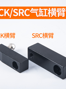 ACK/SRC/ACKD/SRCD25/32/40/50/63气缸单边/双边压板横臂挡板