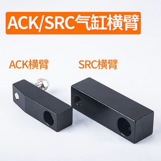 ACK/SRC/ACKD/SRCD25/32/40/50/63气缸单边/双边压板横臂挡板