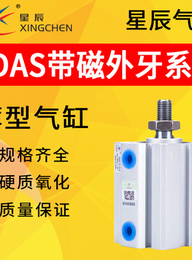 星辰气动薄型气缸带磁外牙SDAS12/16/32/63-5/10/20/25/30/40/50B