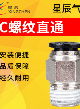 星辰气动快速快插气管螺纹直通接头PC4/6/8/10/12-M5/01/02/03/04